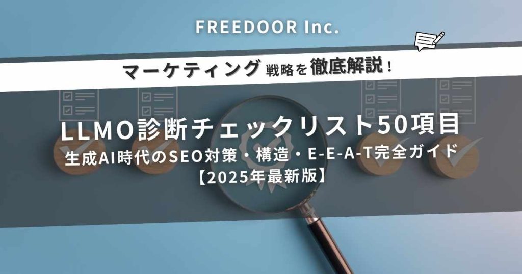 【保存版】LLMO診断チェックリスト50項目|生成AI時代のSEO対策・構造・E-E-A-T完全ガイド【2025年最新版】