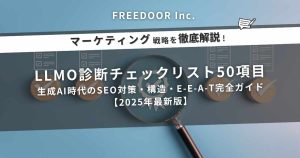 【保存版】LLMO診断チェックリスト50項目｜生成AI時代のSEO対策・構造・E-E-A-T完全ガイド【2025年最新版】