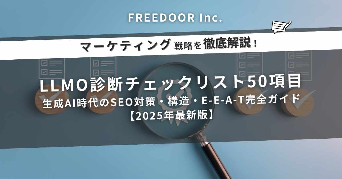 【保存版】LLMO診断チェックリスト50項目｜生成AI時代のSEO対策・構造・E-E-A-T完全ガイド【2025年最新版】