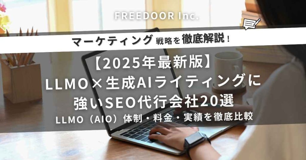 【2025年最新版】LLMO×生成AIライティングに強いSEO代行会社20選|LLMO(AIO)体制・料金・実績を徹底比較(比較表あり)