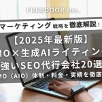 【2025年最新版】LLMO×生成AIライティングに強いSEO代行会社20選｜LLMO（AIO）体制・料金・実績を徹底比較（比較表あり）
