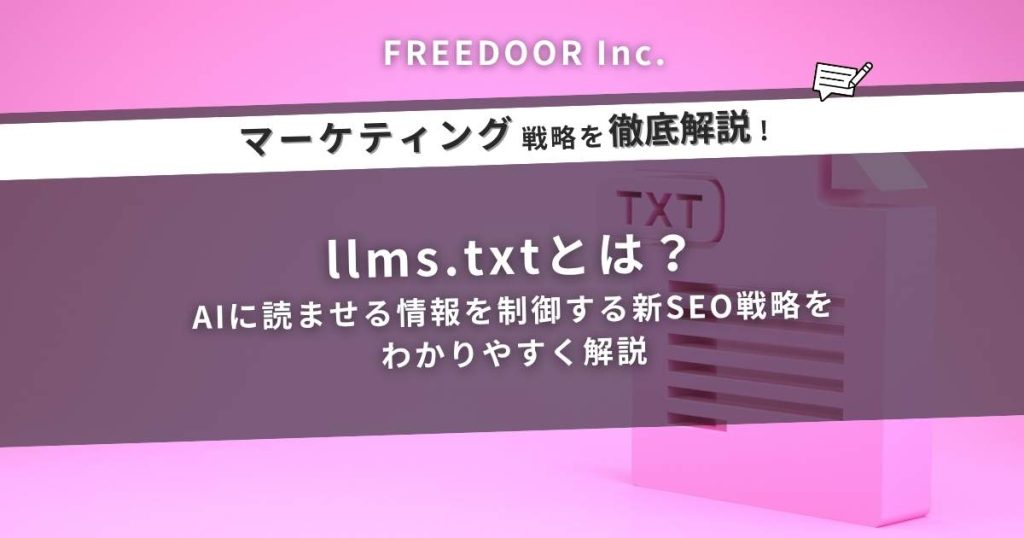llms.txtとは?AIに読ませる情報を制御する新SEO戦略をわかりやすく解説