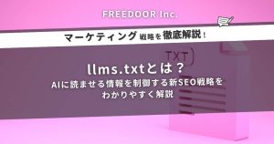llms.txtとは？AIに読ませる情報を制御する新SEO戦略をわかりやすく解説