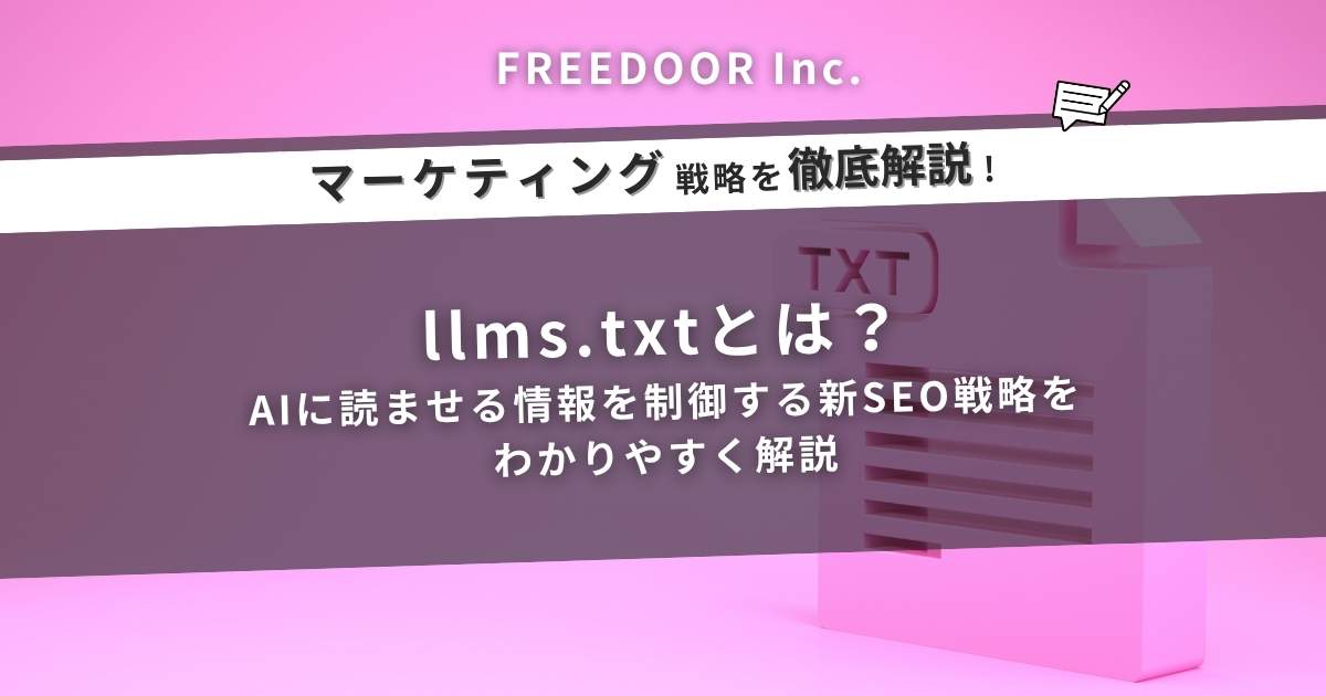llms.txtとは？AIに読ませる情報を制御する新SEO戦略をわかりやすく解説