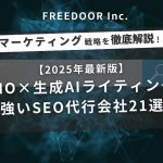 【2025年最新版】LLMO×生成AIライティングに強いSEO代行会社21選｜LLMO（AIO）体制・料金・実績を徹底比較（比較表あり）
