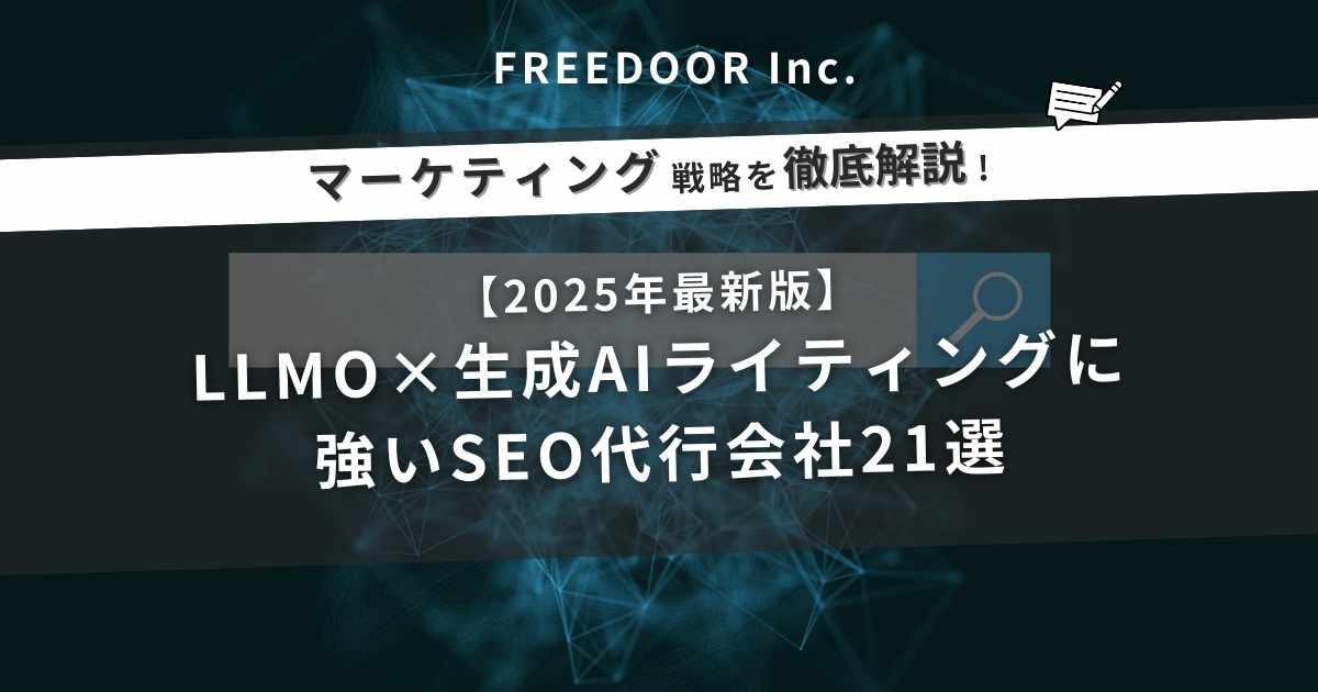 【2025年最新版】LLMO×生成AIライティングに強いSEO代行会社21選｜LLMO（AIO）体制・料金・実績を徹底比較（比較表あり）