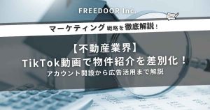 【不動産業界】TikTok動画で物件紹介を差別化！アカウント開設から広告活用まで解説