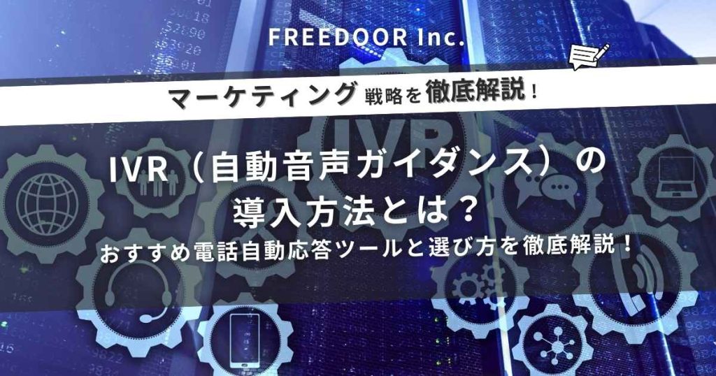 IVR（自動音声ガイダンス）の導入方法とは？おすすめ電話自動応答ツールと選び方を徹底解説！