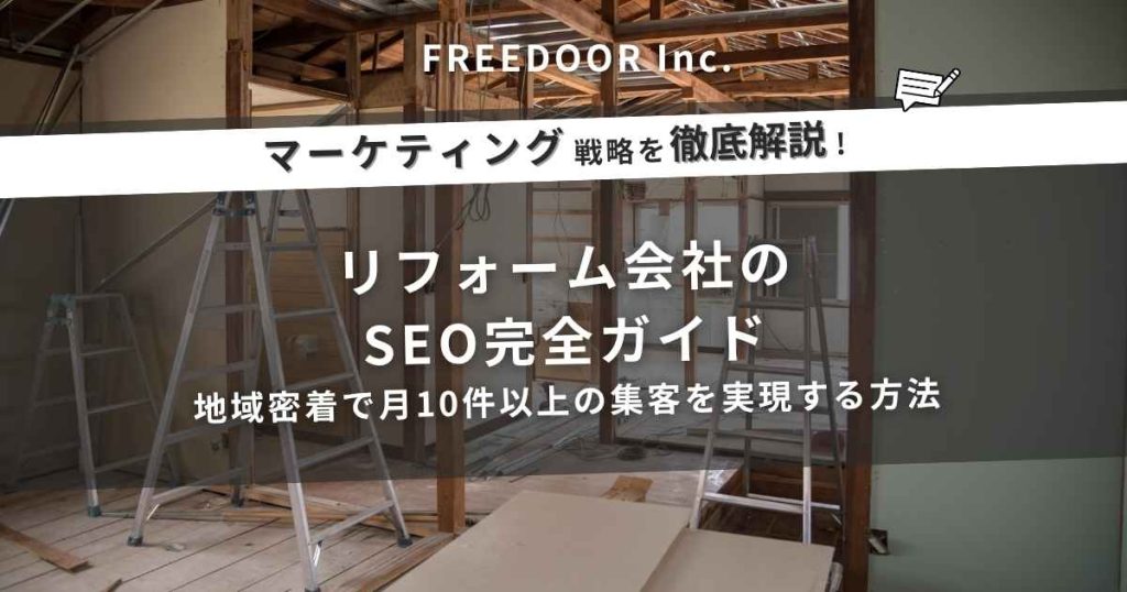 リフォーム会社のSEO完全ガイド｜地域密着で月10件以上の集客を実現する方法
