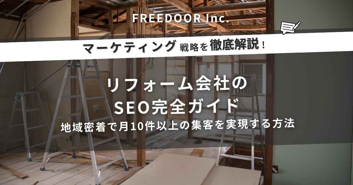 リフォーム会社のSEO完全ガイド｜地域密着で月10件以上の集客を実現する方法