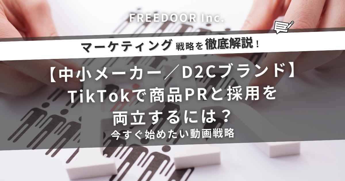 【中小メーカー／D2Cブランド】TikTokで商品PRと採用を両立するには？今すぐ始めたい動画戦略