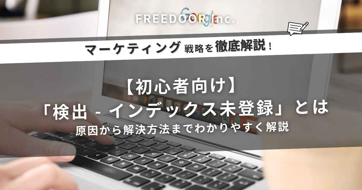 【初心者向け】「検出 – インデックス未登録」とは？原因から解決方法までわかりやすく解説
