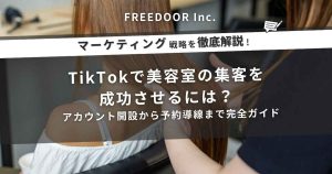 TikTokで美容室の集客を成功させるには？アカウント開設から予約導線まで完全ガイド