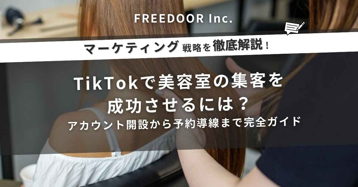 TikTokで美容室の集客を成功させるには？アカウント開設から予約導線まで完全ガイド