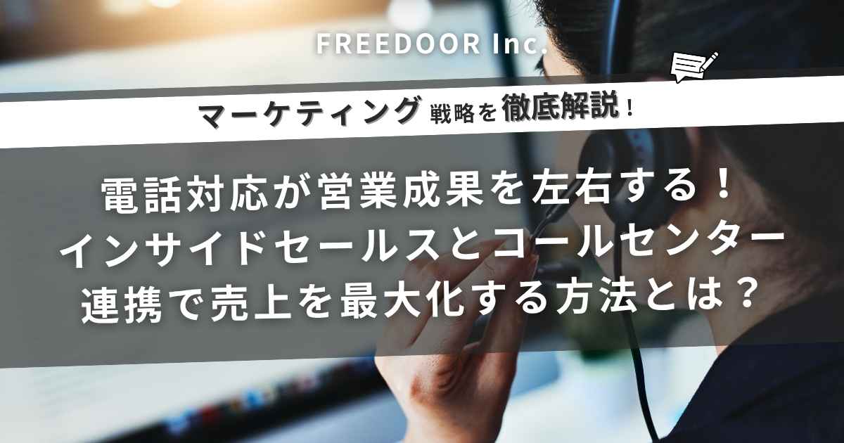 電話対応が営業成果を左右する！インサイドセールスとコールセンター連携で売上を最大化する方法とは？