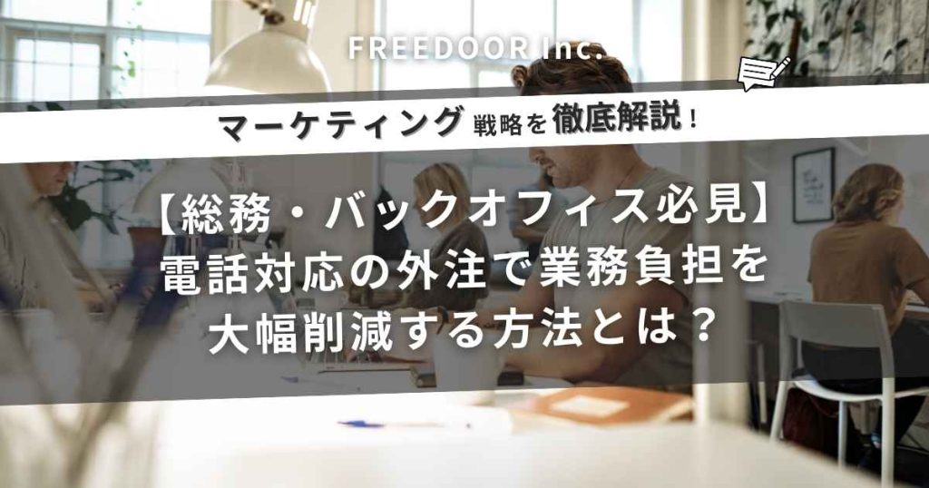 【総務・バックオフィス必見】電話対応の外注で業務負担を大幅削減する方法とは?