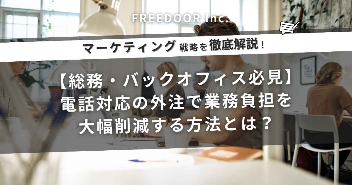 【総務・バックオフィス必見】電話対応の外注で業務負担を大幅削減する方法とは？