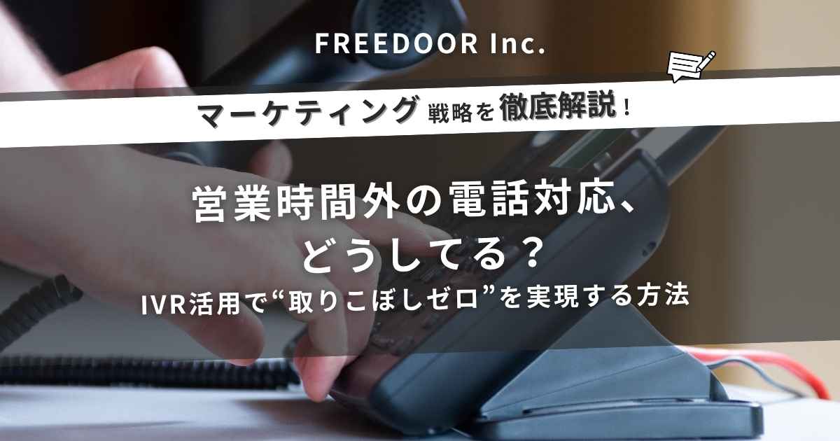 営業時間外の電話対応、どうしてる？IVR活用で“取りこぼしゼロ”を実現する方法