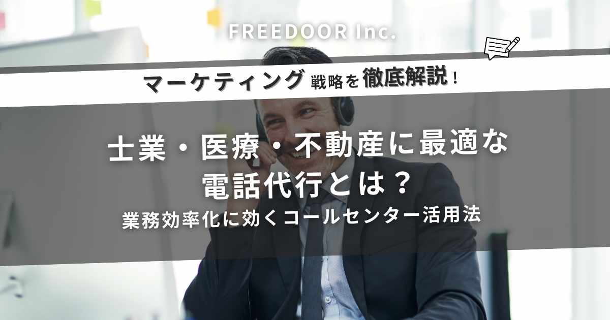 士業・医療・不動産に最適な電話代行とは？業務効率化に効くコールセンター活用法