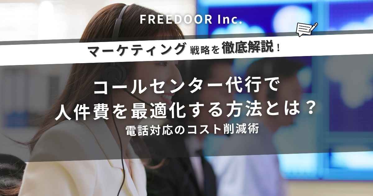 【電話対応のコスト削減術】コールセンター代行で人件費を最適化する方法とは？