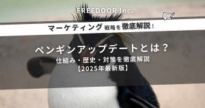 ペンギンアップデートとは？仕組み・歴史・対策を徹底解説【2025年最新版】