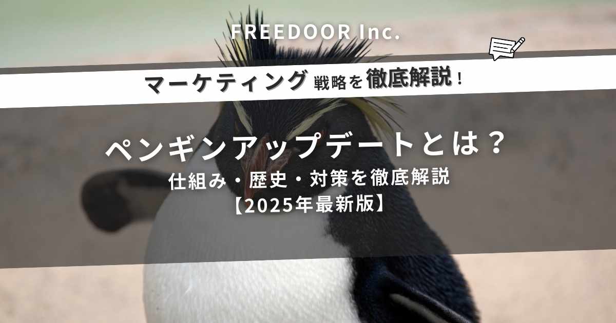 ペンギンアップデートとは？仕組み・歴史・対策を徹底解説【2025年最新版】