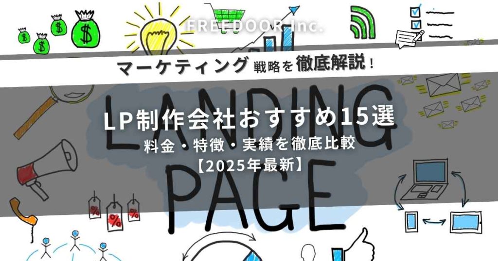 LP制作会社おすすめ15選｜料金・特徴・実績を徹底比較【2025年最新】