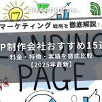 LP制作会社おすすめ15選｜料金・特徴・実績を徹底比較【2025年最新】
