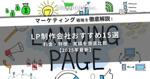 LP制作会社おすすめ15選｜料金・特徴・実績を徹底比較【2025年最新】