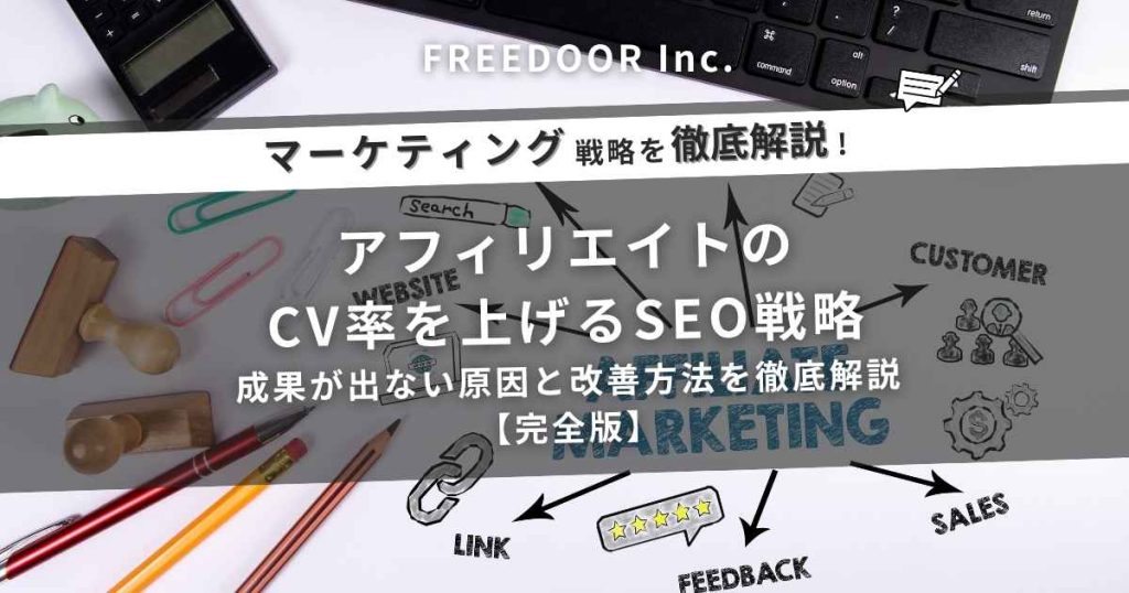 アフィリエイトのCV率を上げるSEO戦略|成果が出ない原因と改善方法を徹底解説【完全版】