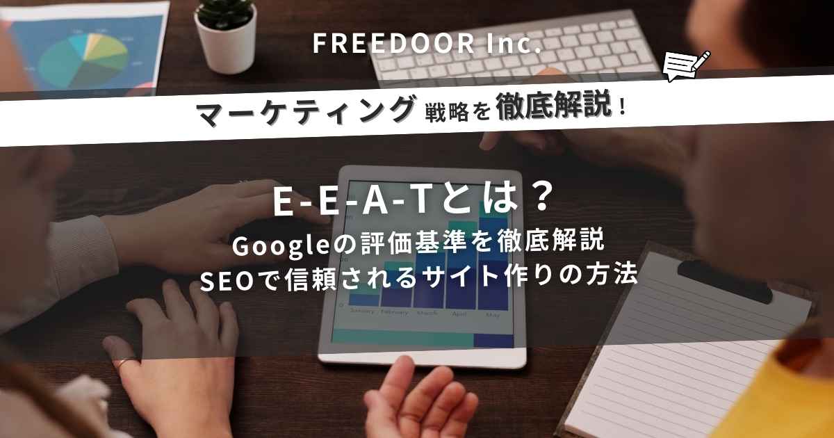 E-E-A-Tとは？Googleの評価基準を徹底解説｜SEOで信頼されるサイト作りの方法