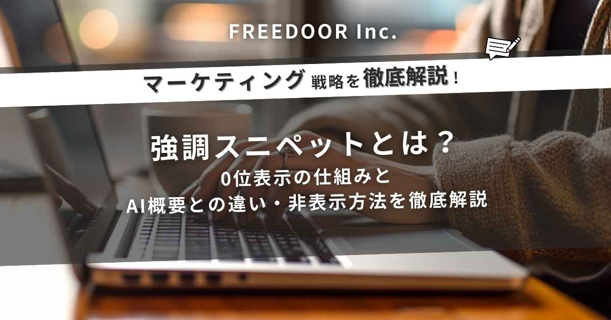 強調スニペットとは？0位表示の仕組みとAI概要との違い・非表示方法を徹底解説