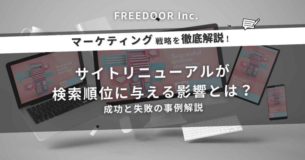 サイトリニューアルが検索順位に与える影響とは?成功と失敗の事例解説
