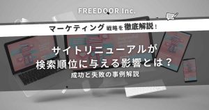 サイトリニューアルが検索順位に与える影響とは？成功と失敗の事例解説