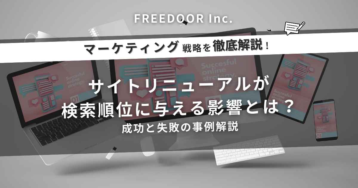 サイトリニューアルが検索順位に与える影響とは？成功と失敗の事例解説