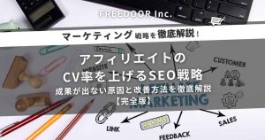 アフィリエイトのCV率を上げるSEO戦略｜成果が出ない原因と改善方法を徹底解説【完全版】