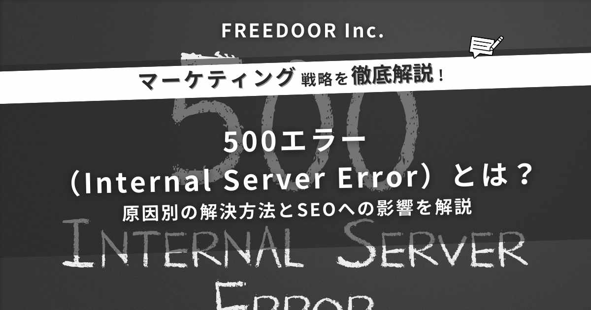 500エラー（Internal Server Error）とは？原因別の解決方法とSEOへの影響を解説
