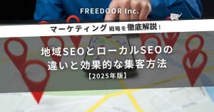 地域SEOとローカルSEOの違いと効果的な集客方法【2025年版】