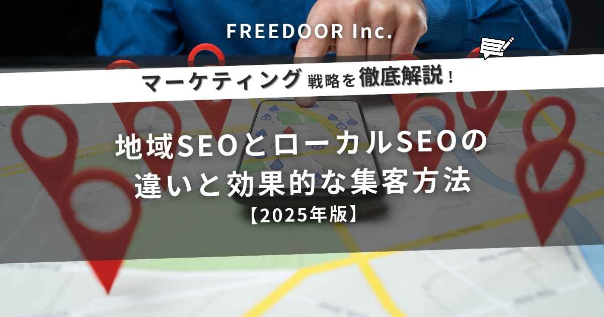 地域SEOとローカルSEOの違いと効果的な集客方法【2025年版】