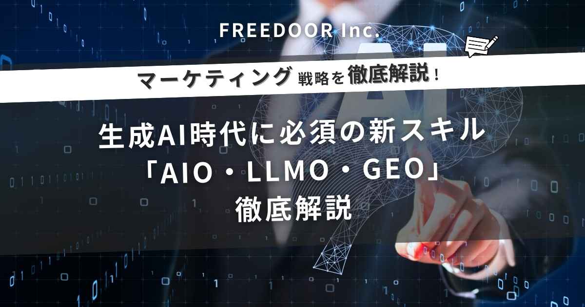SEOは終わらない！生成AI時代に必須の新スキル「AIO・LLMO・GEO」徹底解説