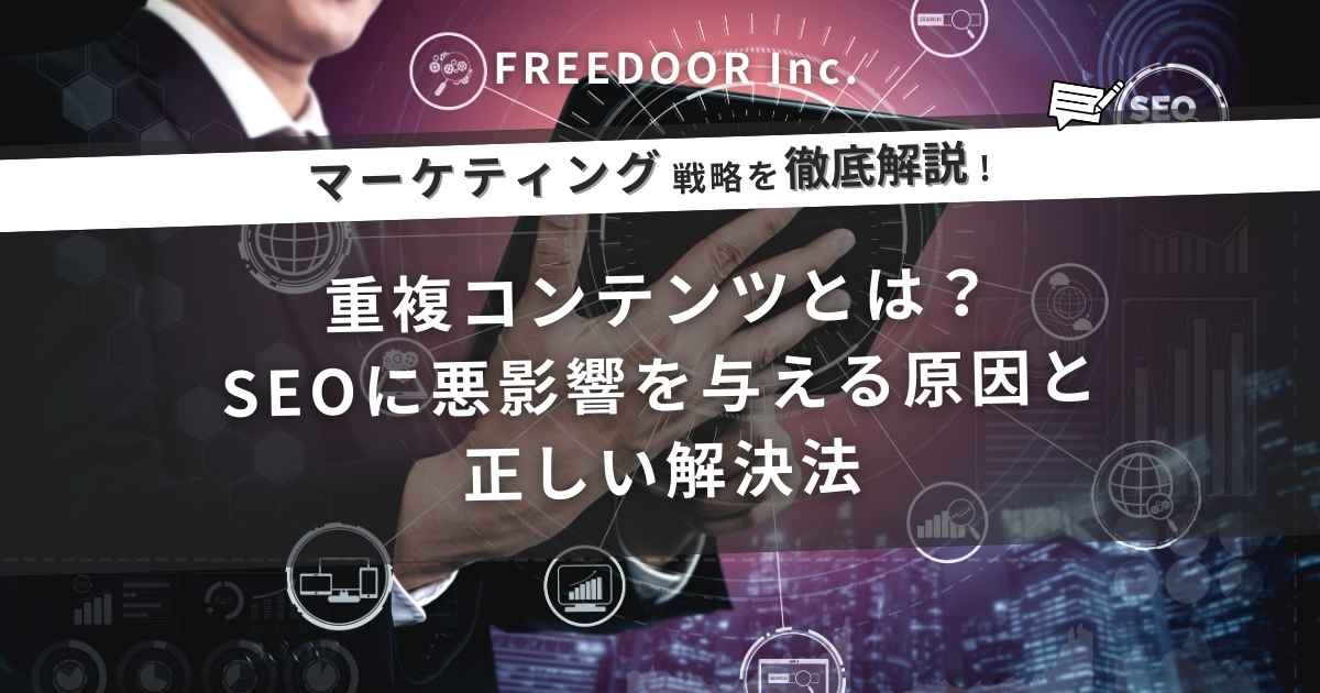 重複コンテンツとは？SEOに悪影響を与える原因と正しい解決法
