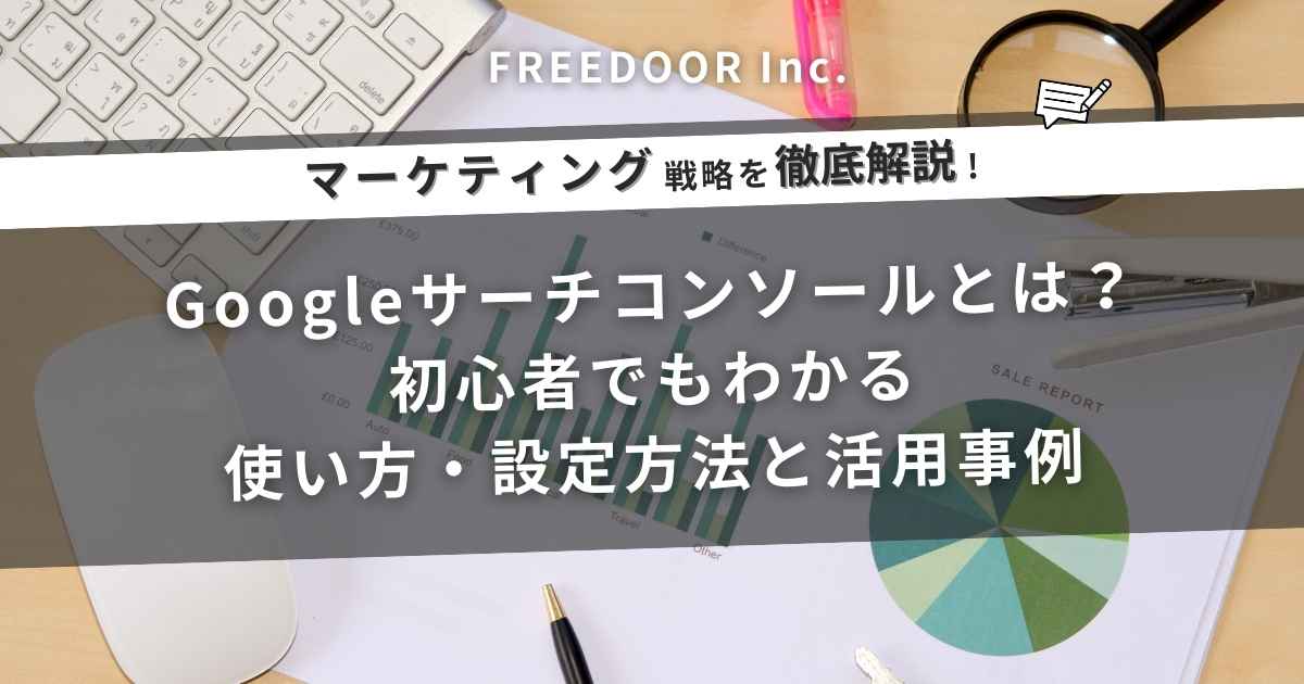 Googleサーチコンソールとは？初心者でもわかる使い方・設定方法と活用事例