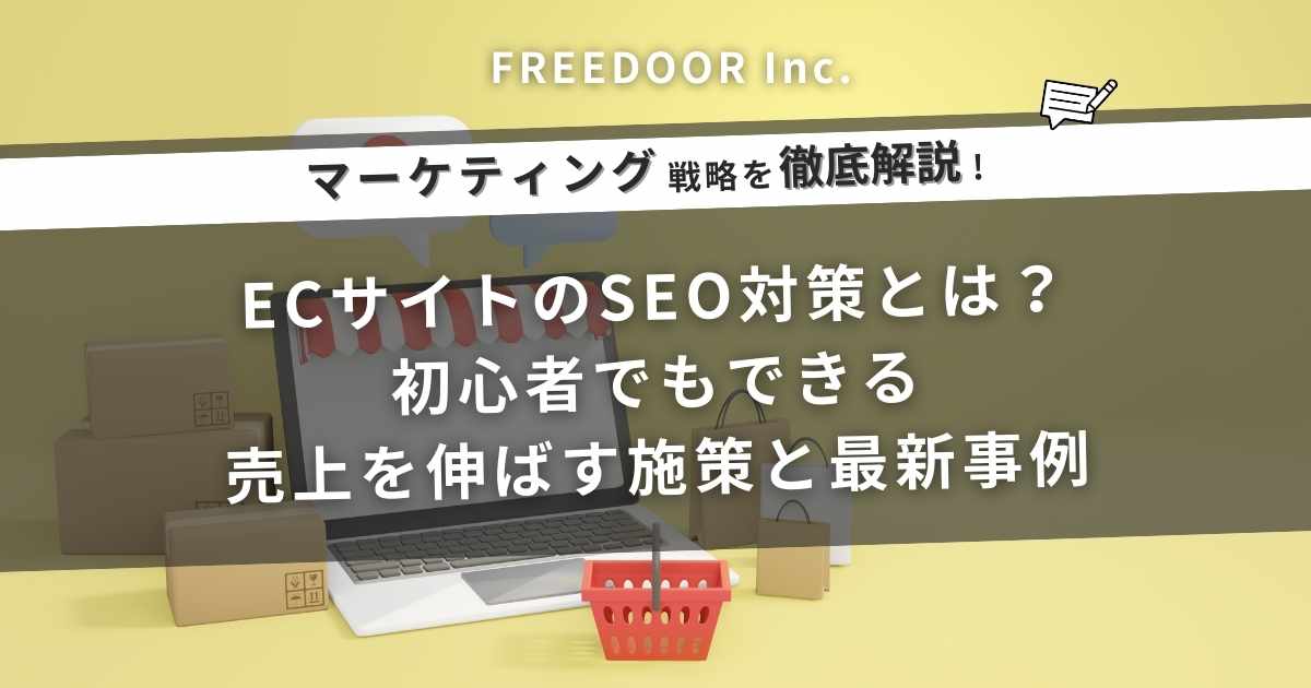 ECサイトのSEO対策とは？初心者でもできる売上を伸ばす施策と最新事例