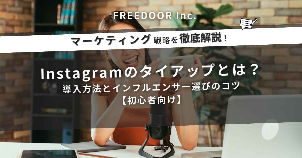 Instagramのタイアップとは？導入方法とインフルエンサー選びのコツ【初心者向け】