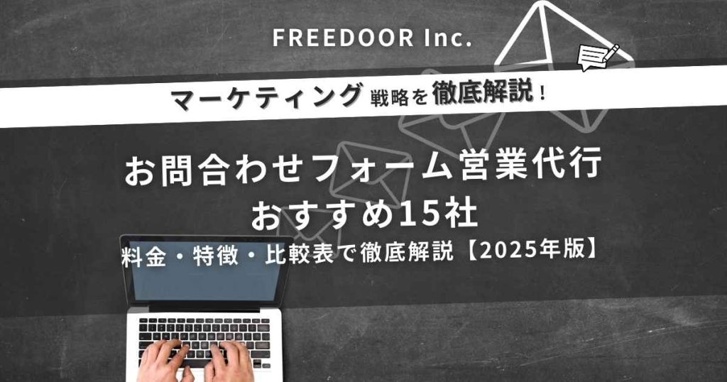 フォーム送信代行おすすめ15社｜お問い合わせフォーム営業代行・DM送信代行会社を徹底比較【2025年版】