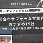 フォーム送信代行おすすめ15社｜お問い合わせフォーム営業代行・DM送信代行会社を徹底比較【2025年版】