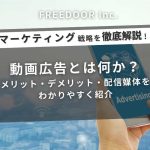 動画広告とは何か？メリット・デメリット・配信媒体をわかりやすく紹介