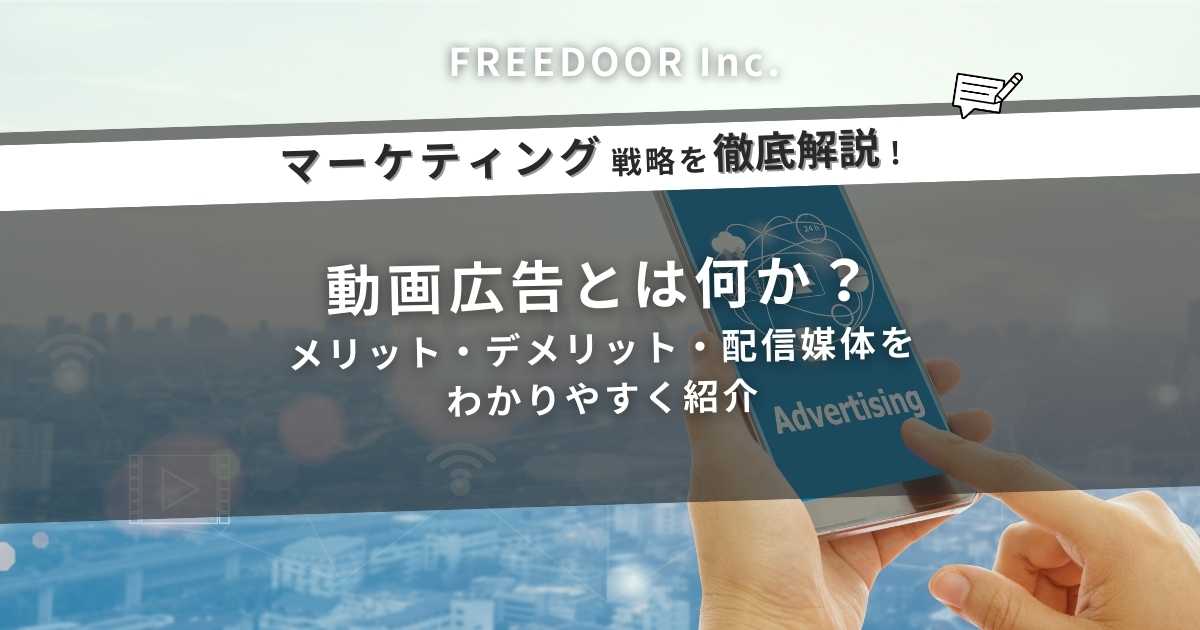 動画広告とは何か？メリット・デメリット・配信媒体をわかりやすく紹介