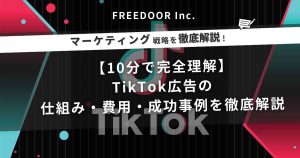 【10分で完全理解】TikTok広告の仕組み・費用・成功事例を徹底解説