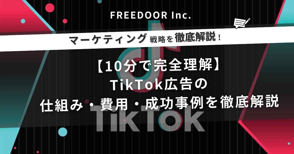 【10分で完全理解】TikTok広告の仕組み・費用・成功事例を徹底解説